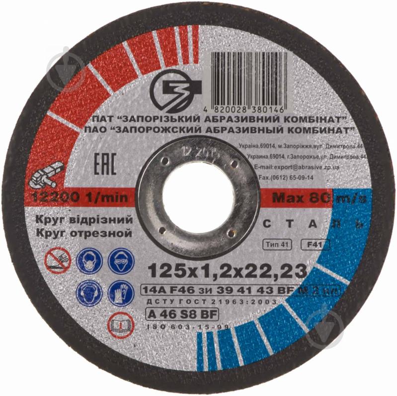 Диск отрезной по металлу 125х2,0х22мм ЗАК