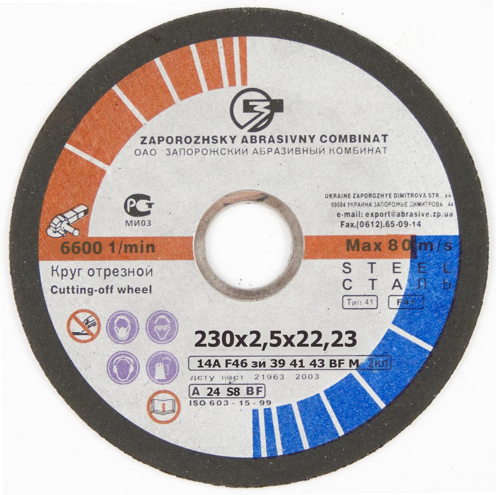 Диск відрізний по металу 230х2,5х22,2 ЗАК