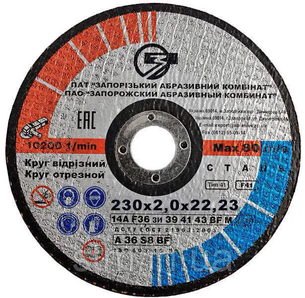 Диск відрізний по металу 230х2,0х22,2 ЗАК