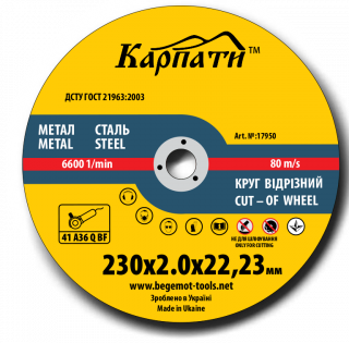 Диск відрізний по металу 230х2,0х22,23 (Карпати)