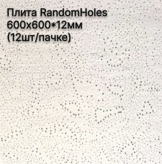 Плита RandomHoles 600х600*12мм (12шт/пачке) аналог Filigran