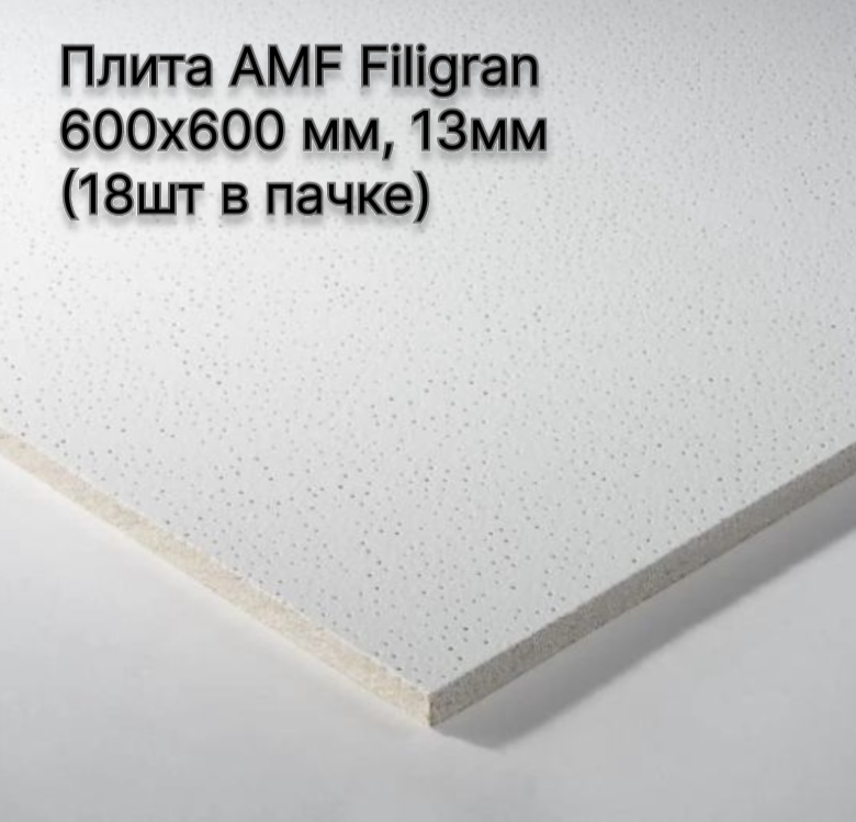 Плита AMF Filigran 600х600 мм, (18шт у пачці) шт