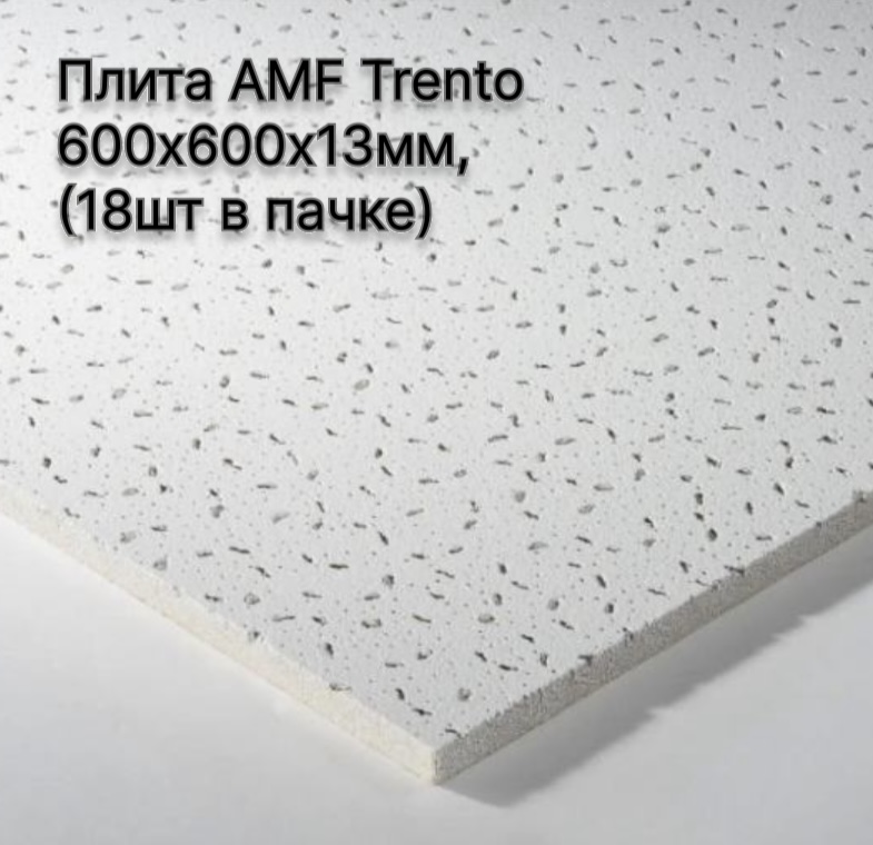 Плита AMF Filigran 600х600 мм, (18шт в пачке) шт