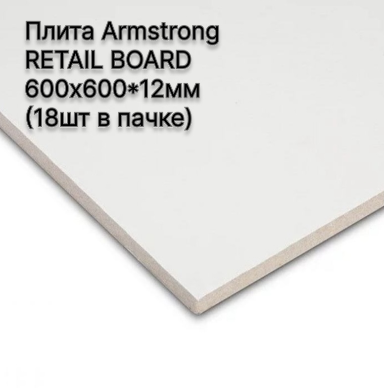 Плита Armstrong RETAIL BOARD 600х600 мм, 12мм (18шт в пачке) шт