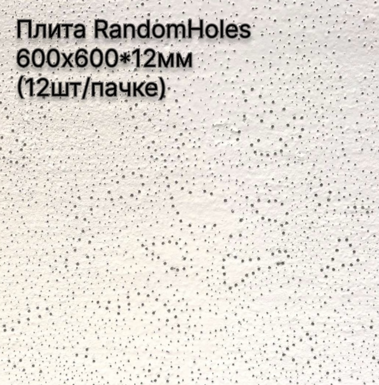 Плита RandomHoles  600х600*12мм (12шт/пачке) аналог  Filigran