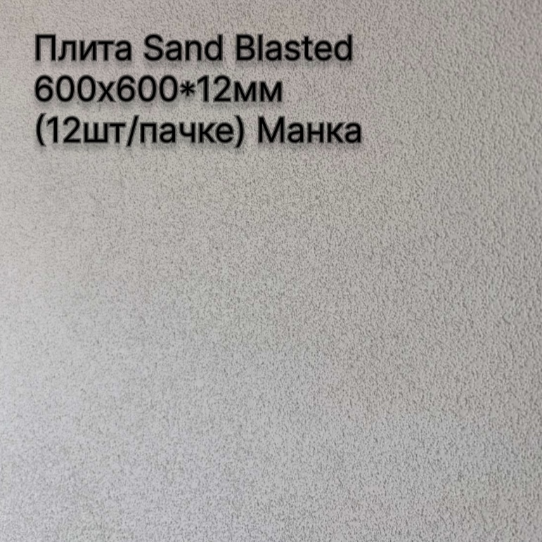 Плита Sand Blasted  600х600*12мм (12шт/пачке) Манка